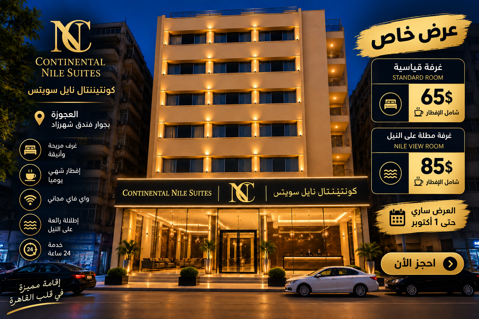 نايل كونتيننتال سويتس – القاهرة