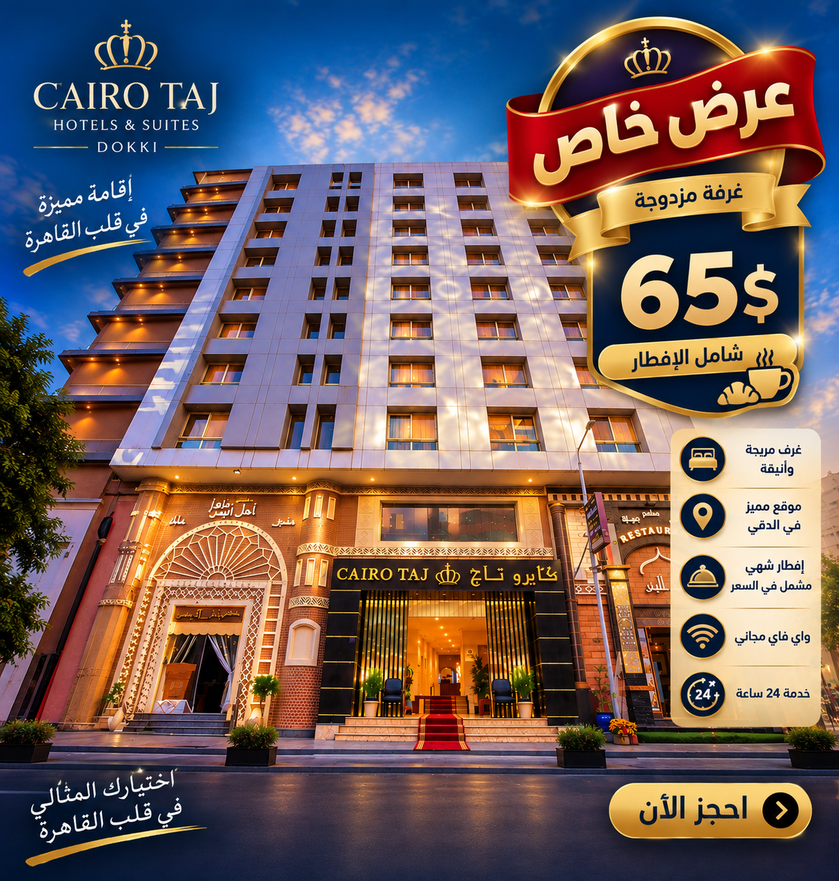 فندق كايرو تاج الدقي – القاهرة